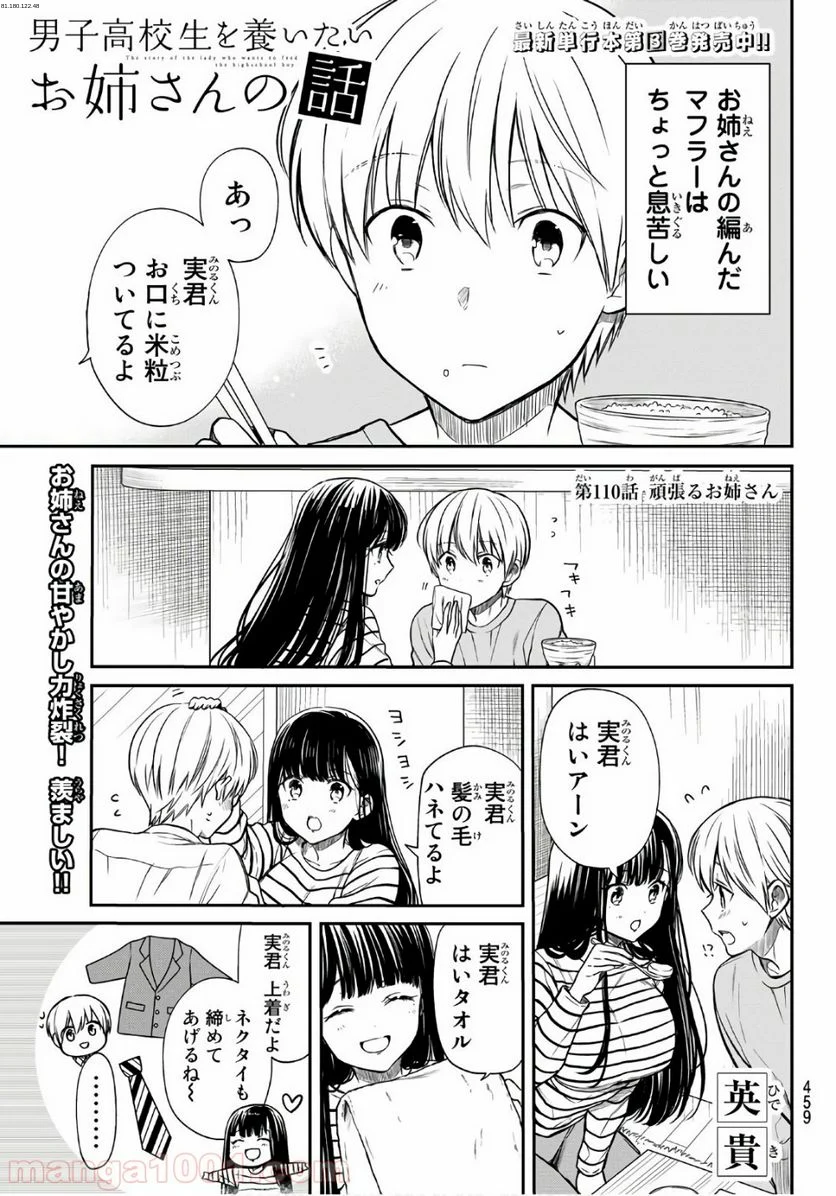 男子高校生を養いたいお姉さんの話 - 第110話 - Page 1