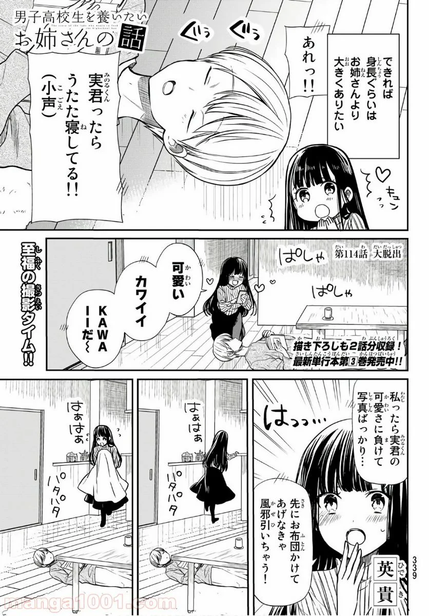 男子高校生を養いたいお姉さんの話 - 第114話 - Page 1