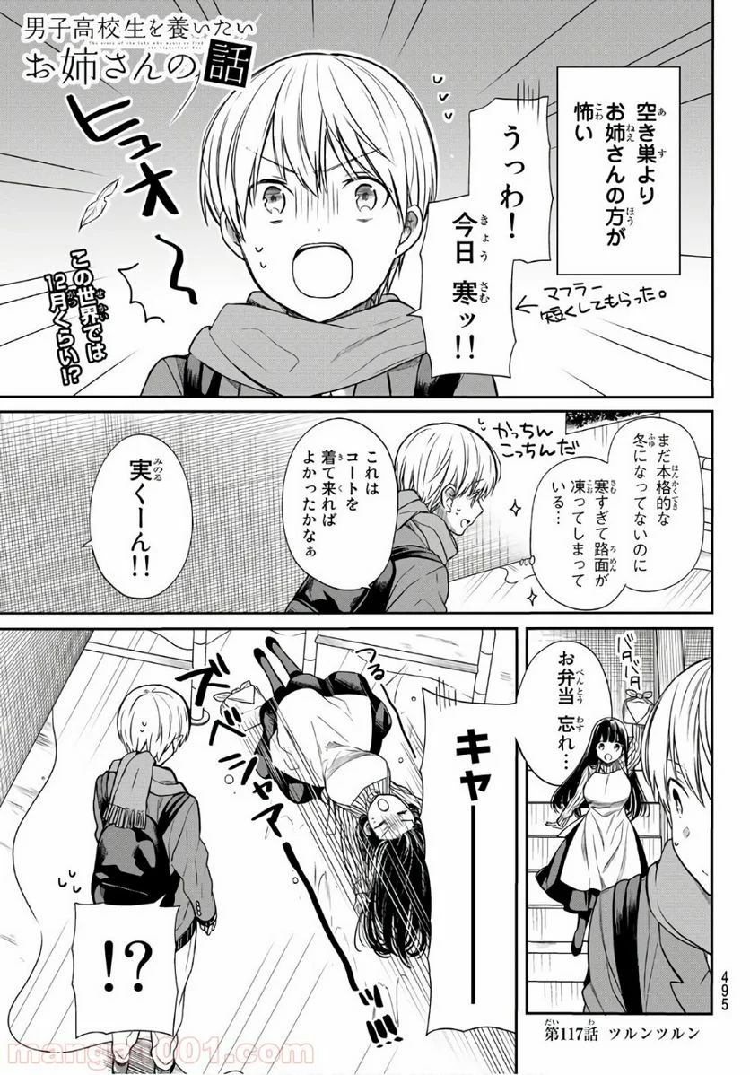 男子高校生を養いたいお姉さんの話 - 第117話 - Page 1