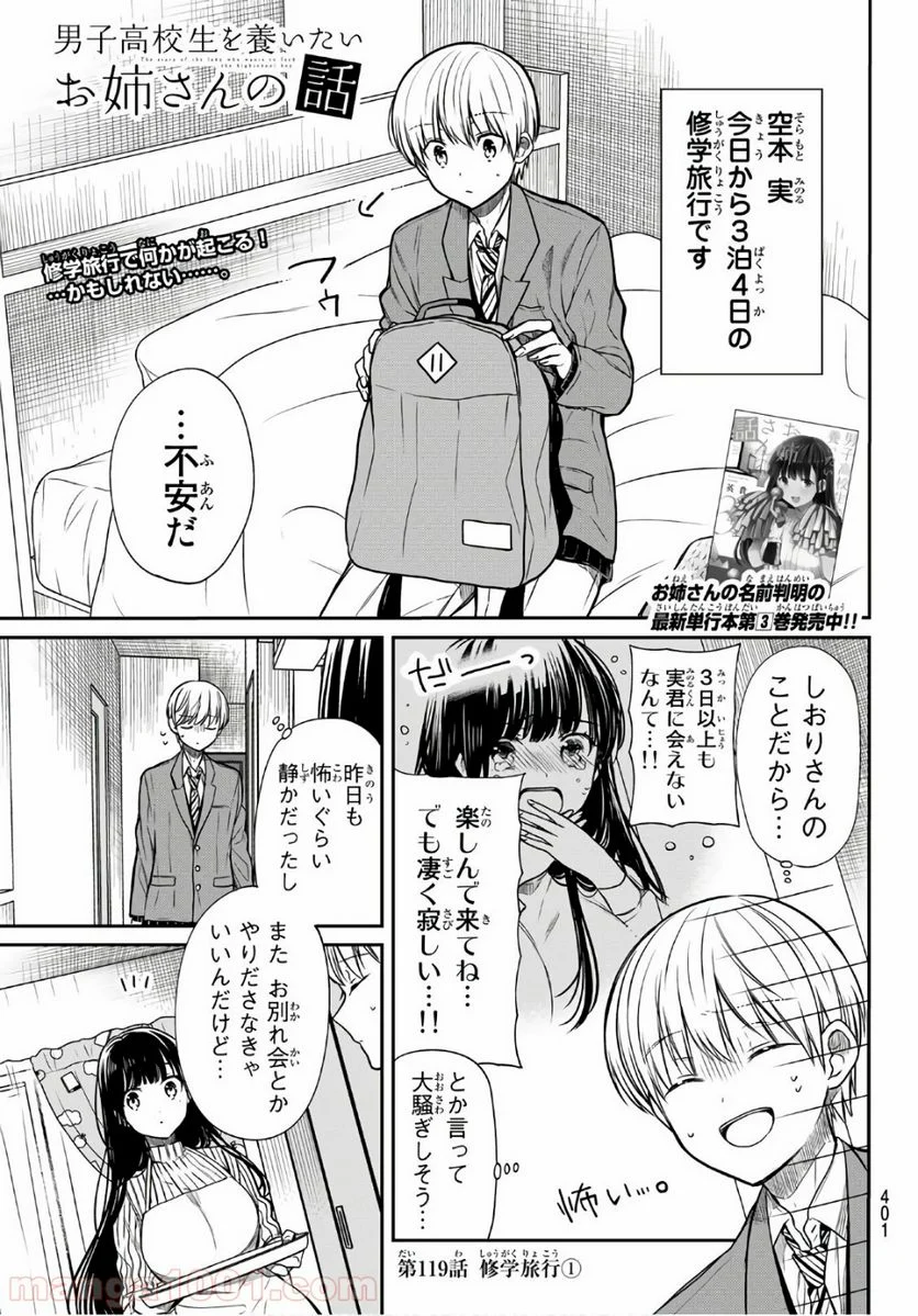 男子高校生を養いたいお姉さんの話 - 第119話 - Page 1