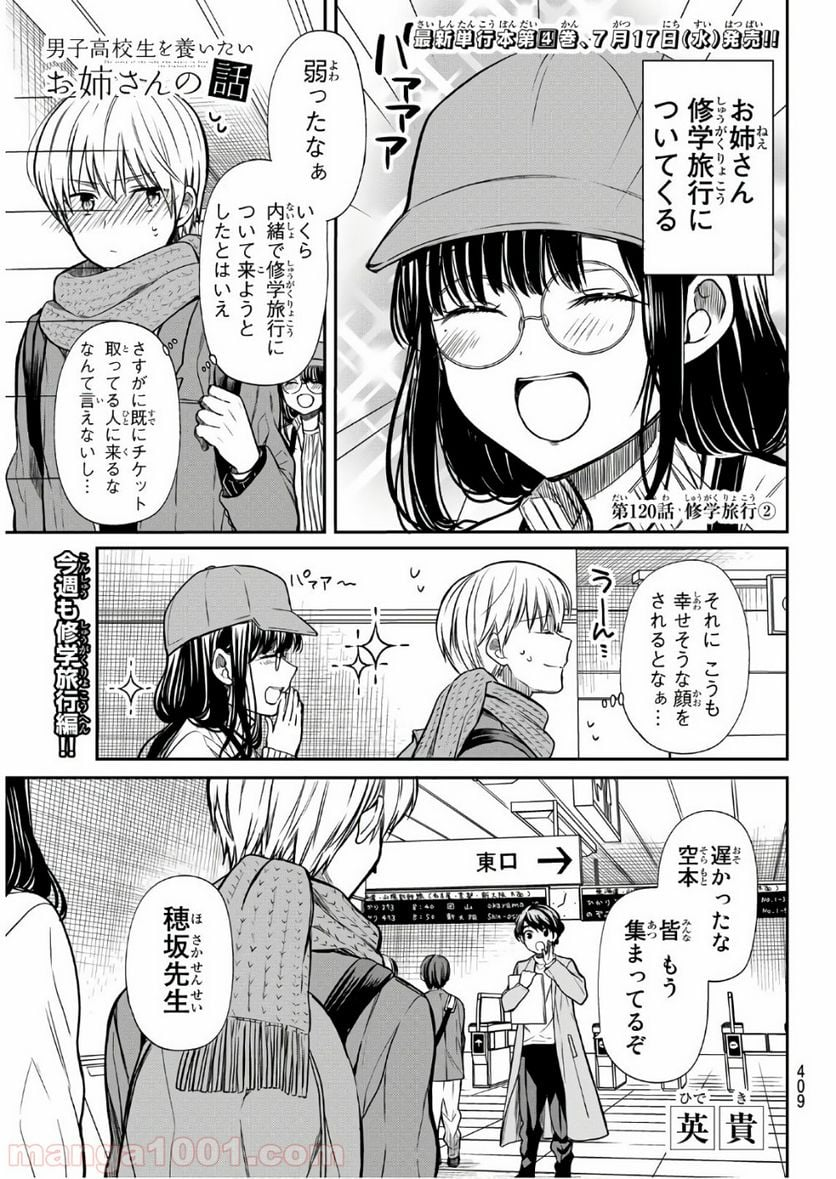 男子高校生を養いたいお姉さんの話 - 第120話 - Page 1