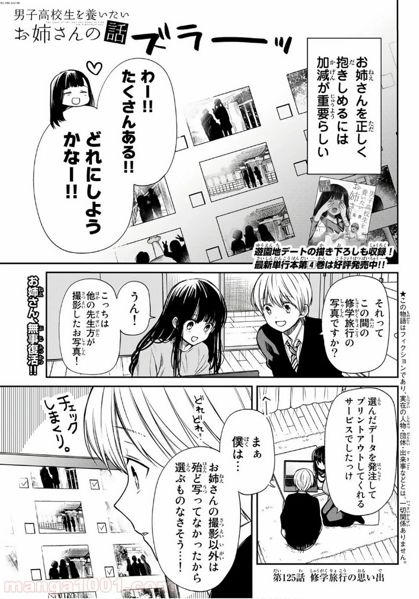 男子高校生を養いたいお姉さんの話 - 第125話 - Page 1