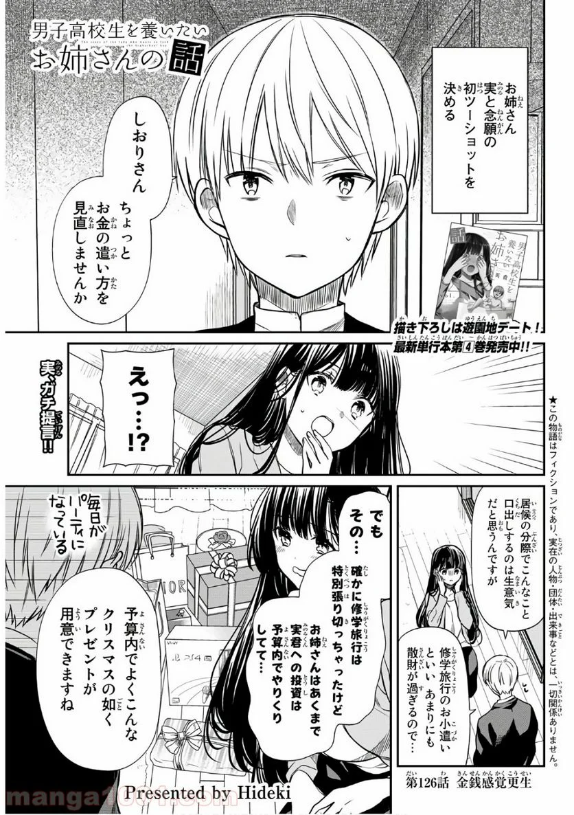 男子高校生を養いたいお姉さんの話 - 第126話 - Page 1