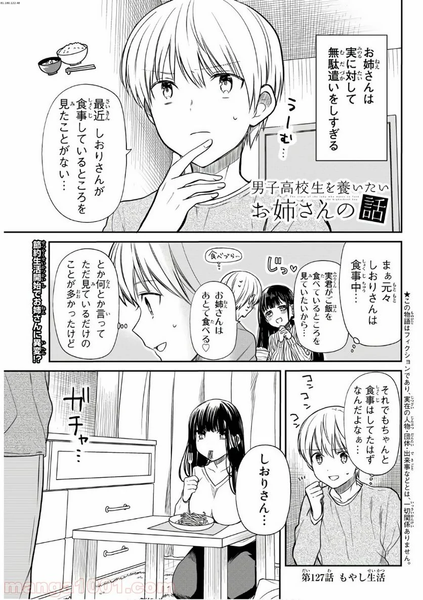 男子高校生を養いたいお姉さんの話 - 第127話 - Page 1