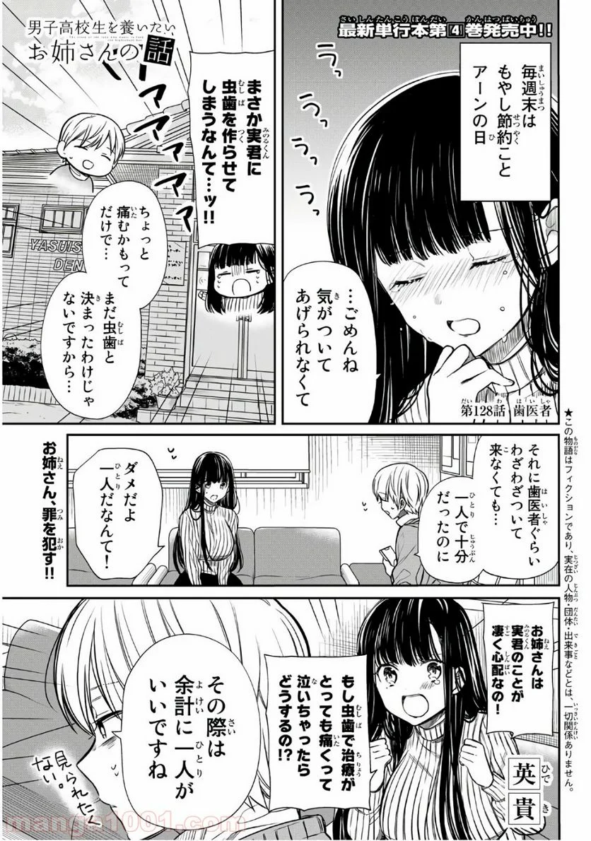 男子高校生を養いたいお姉さんの話 - 第128話 - Page 1