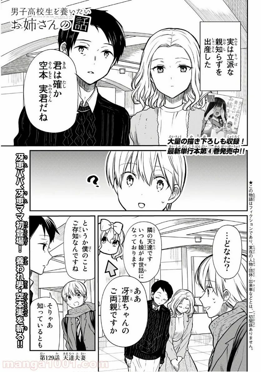 男子高校生を養いたいお姉さんの話 - 第129話 - Page 1