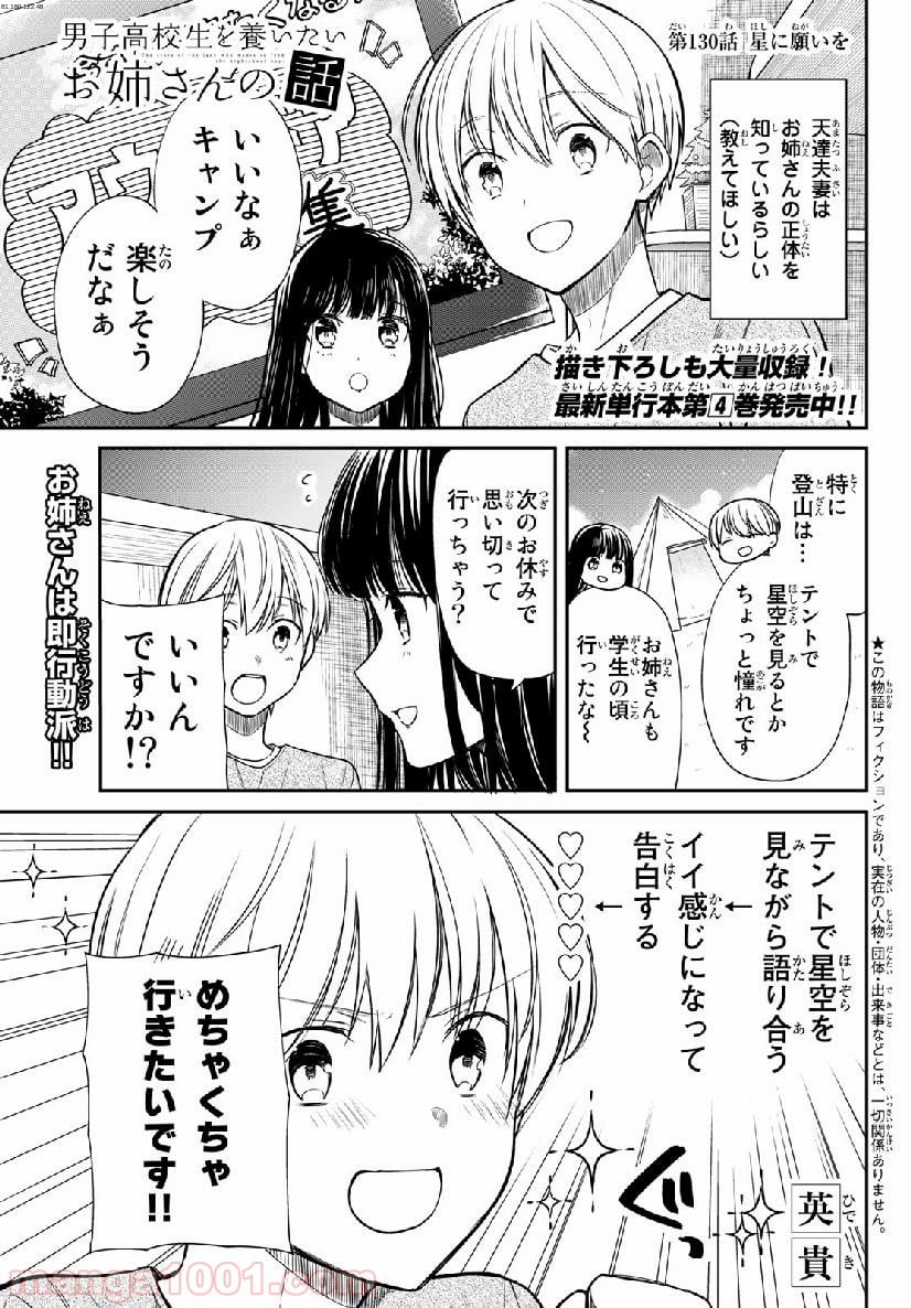 男子高校生を養いたいお姉さんの話 - 第130話 - Page 1