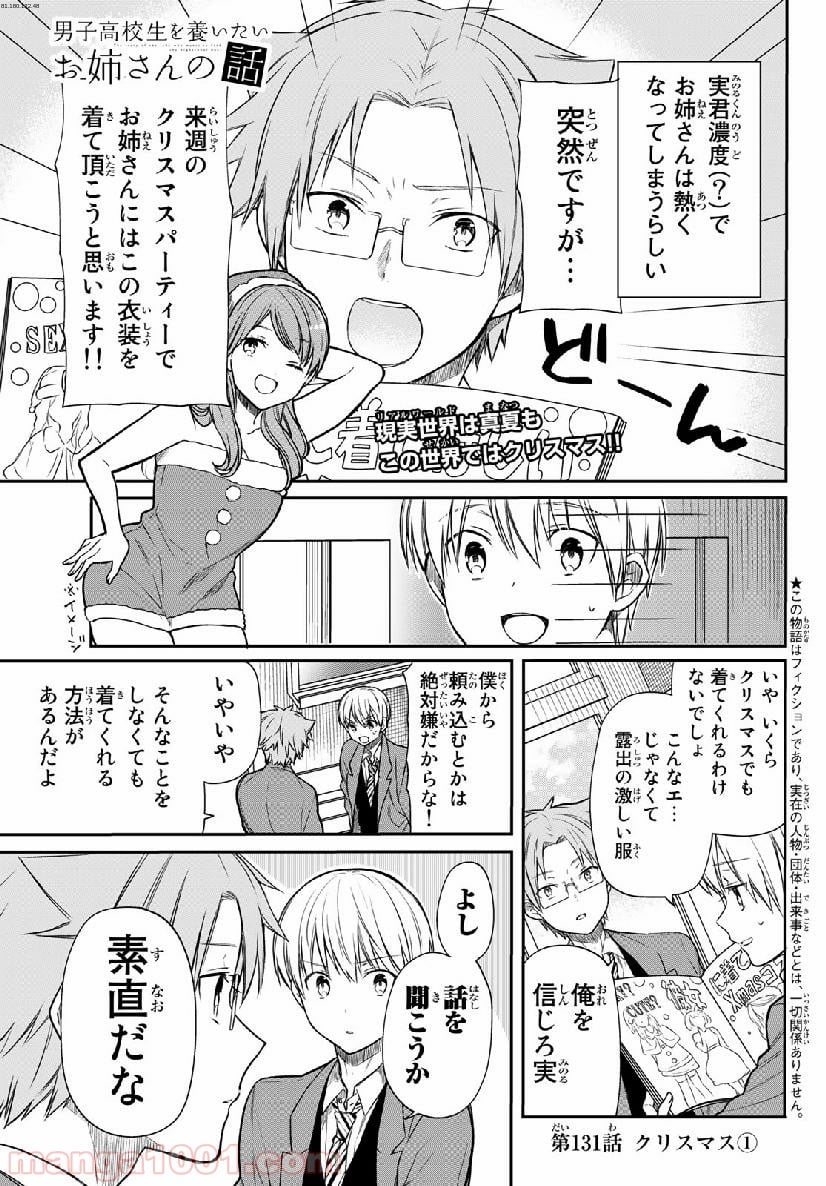 男子高校生を養いたいお姉さんの話 - 第131話 - Page 1