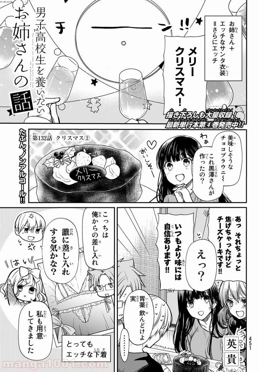 男子高校生を養いたいお姉さんの話 - 第132話 - Page 1