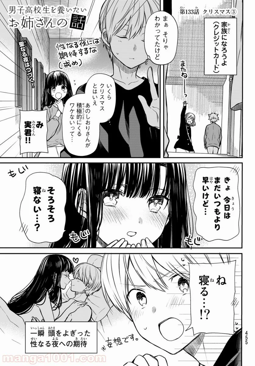 男子高校生を養いたいお姉さんの話 - 第133話 - Page 1