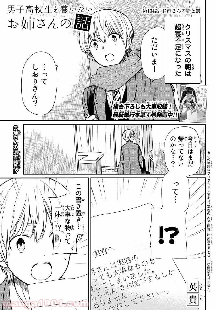 男子高校生を養いたいお姉さんの話 - 第134話 - Page 1