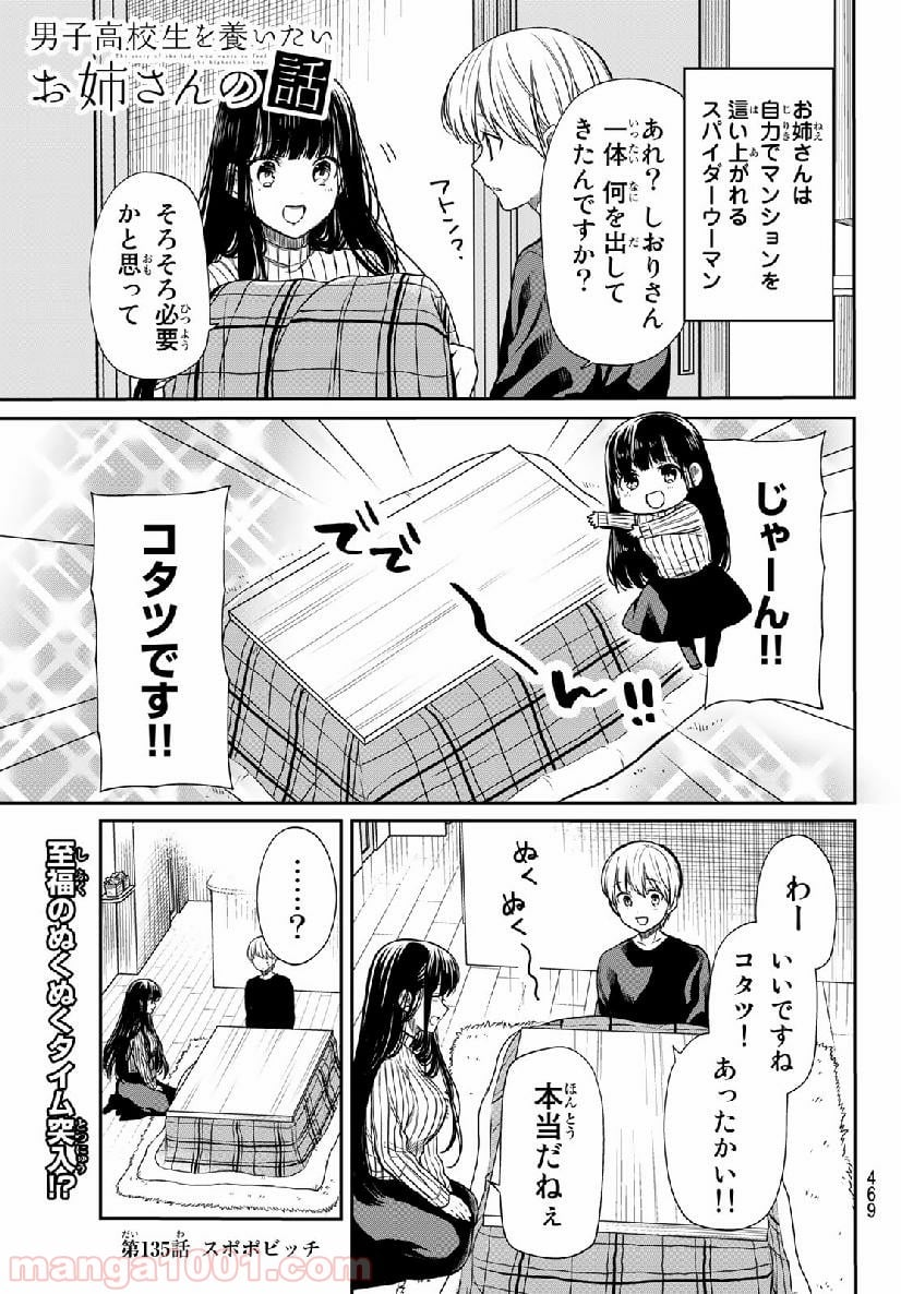 男子高校生を養いたいお姉さんの話 - 第135話 - Page 1