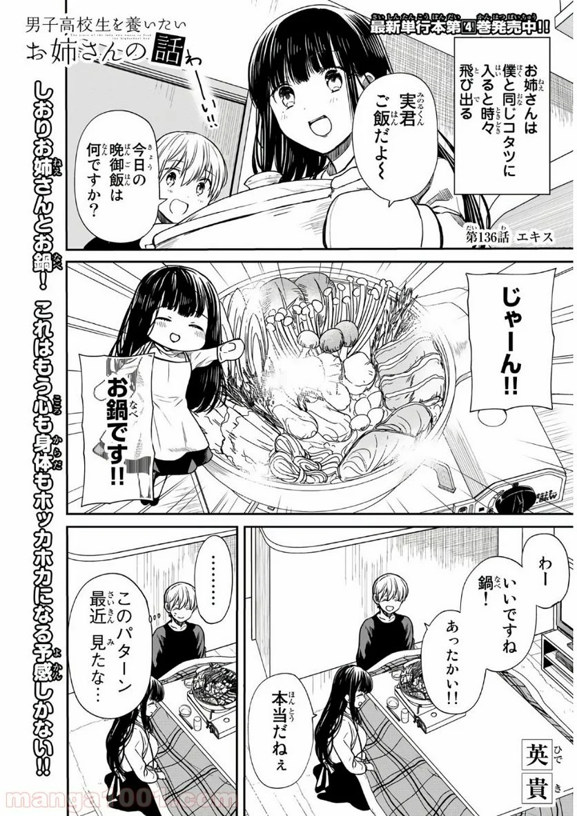 男子高校生を養いたいお姉さんの話 - 第136話 - Page 1