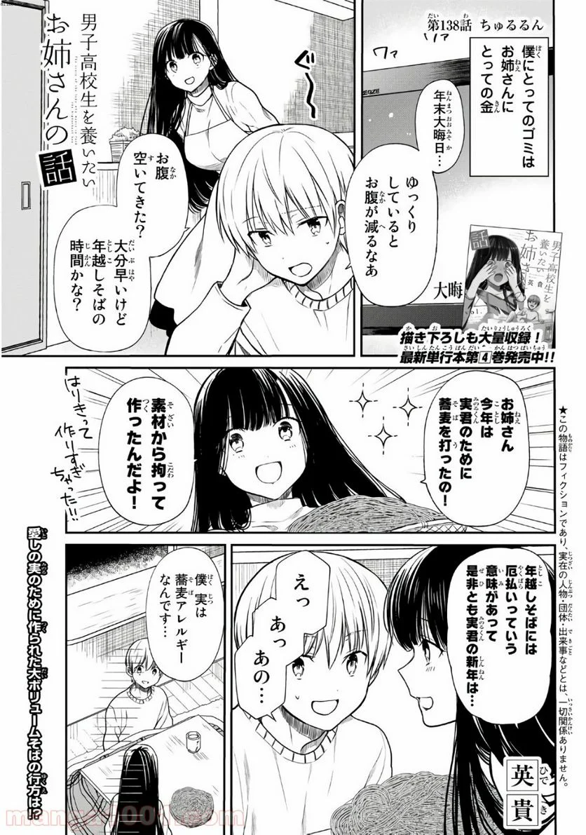 男子高校生を養いたいお姉さんの話 - 第138話 - Page 1