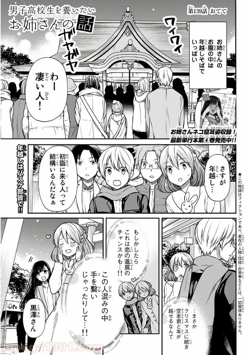 男子高校生を養いたいお姉さんの話 - 第139話 - Page 1