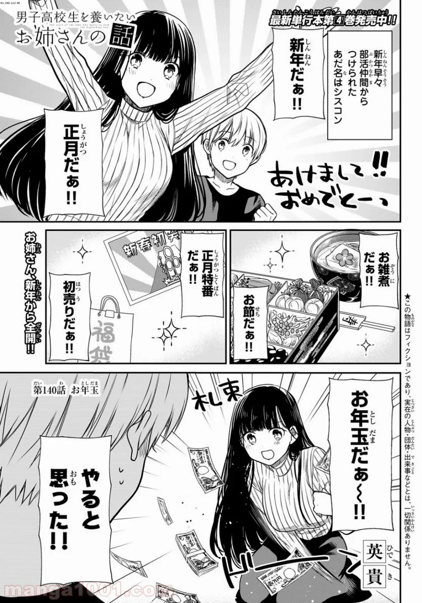 男子高校生を養いたいお姉さんの話 - 第140話 - Page 1