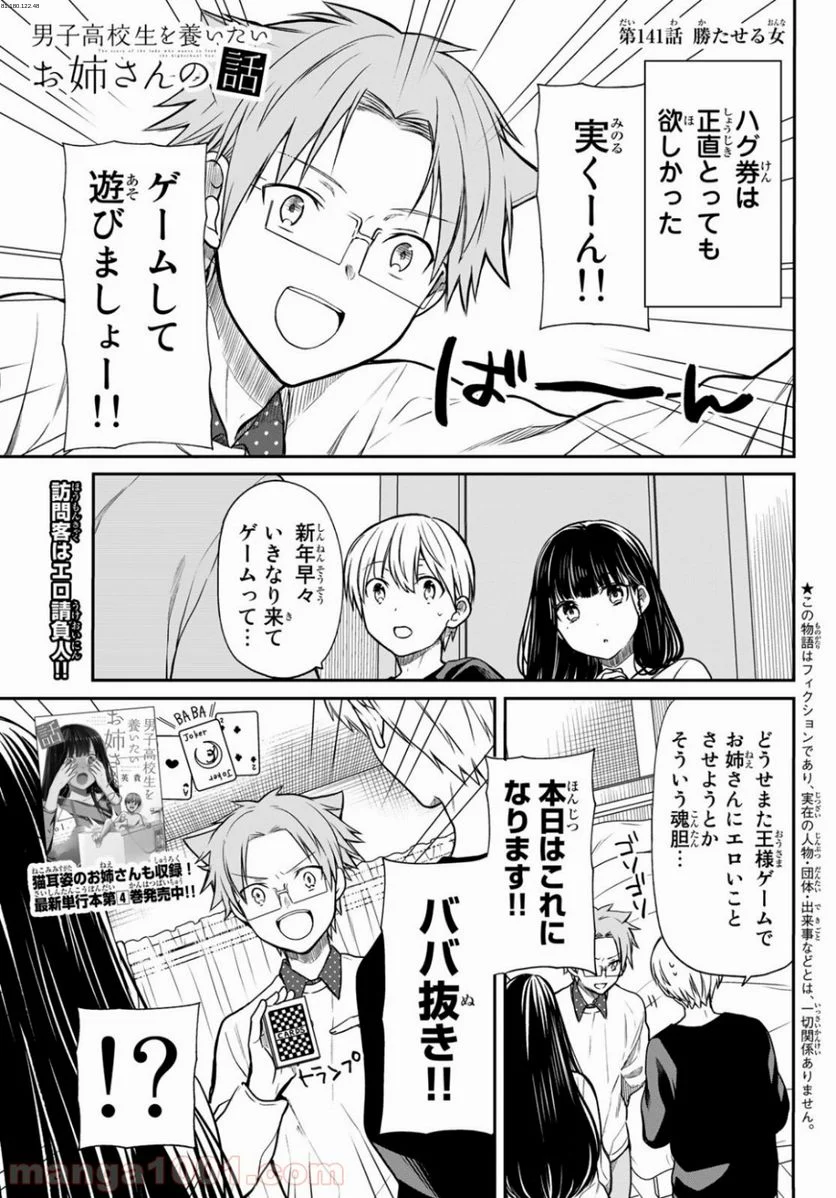 男子高校生を養いたいお姉さんの話 - 第141話 - Page 1