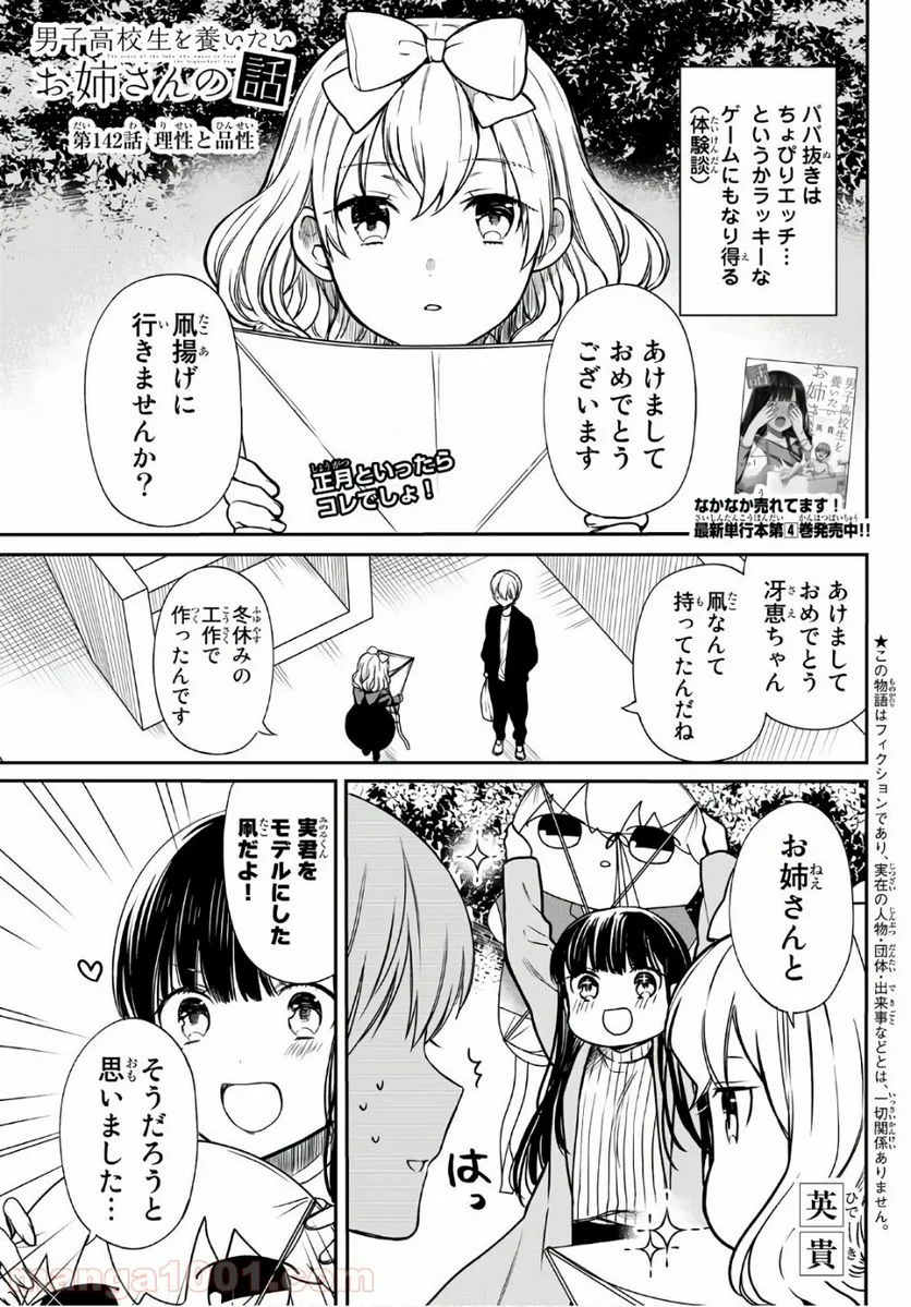 男子高校生を養いたいお姉さんの話 - 第142話 - Page 1