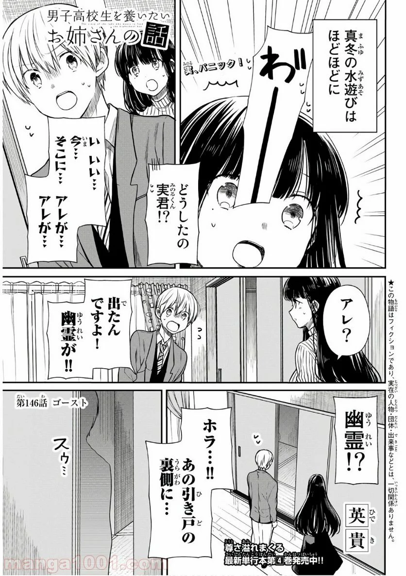 男子高校生を養いたいお姉さんの話 - 第146話 - Page 1