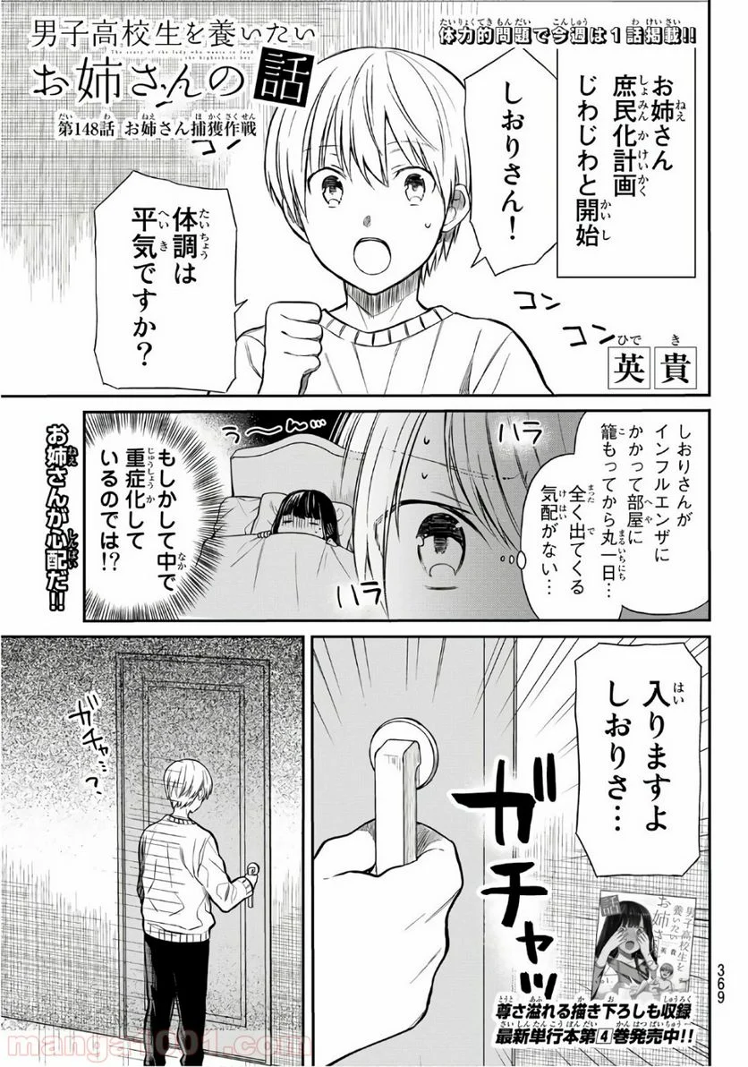 男子高校生を養いたいお姉さんの話 - 第148話 - Page 1