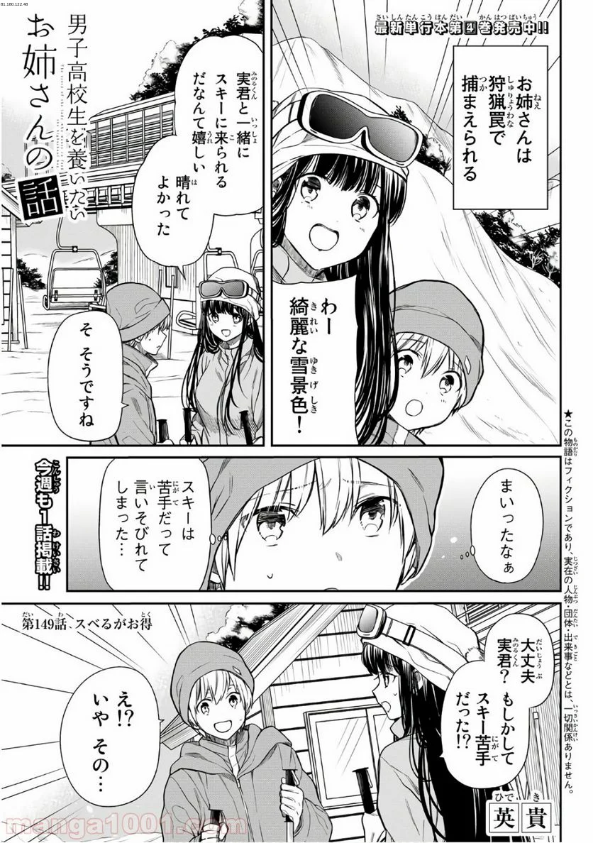 男子高校生を養いたいお姉さんの話 - 第149話 - Page 1