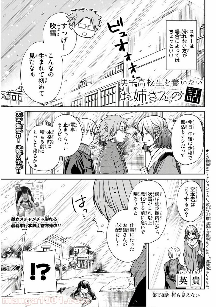 男子高校生を養いたいお姉さんの話 - 第150話 - Page 1