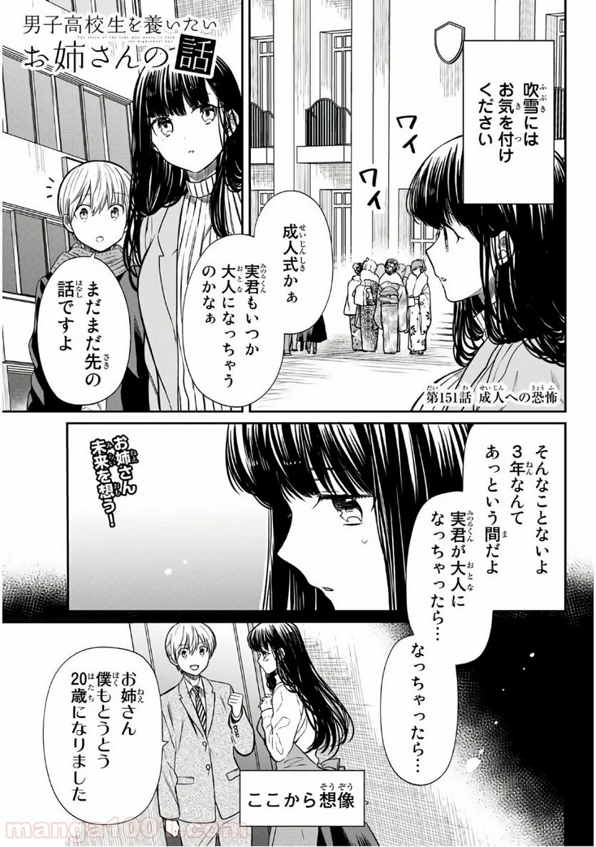 男子高校生を養いたいお姉さんの話 - 第151話 - Page 1