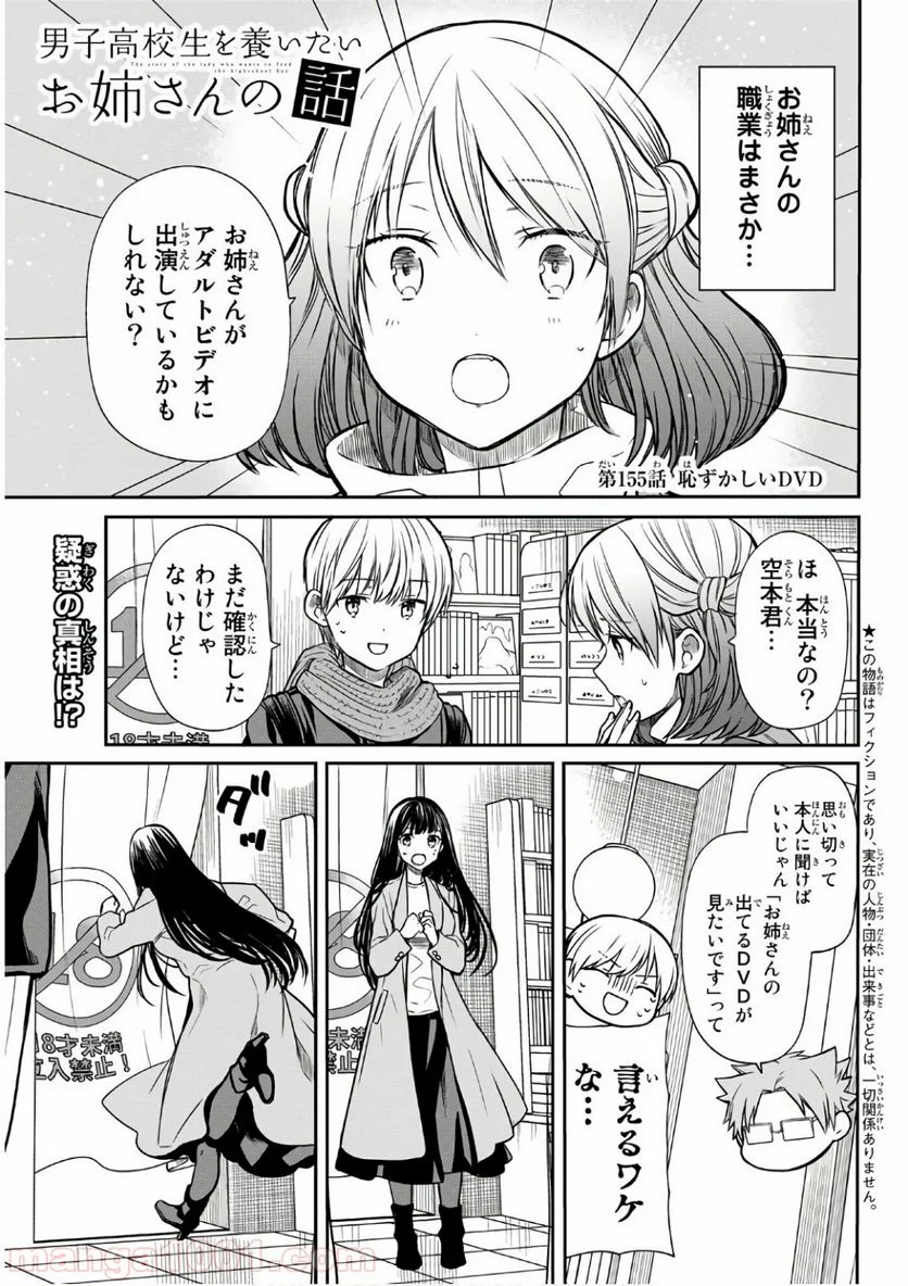 男子高校生を養いたいお姉さんの話 - 第155話 - Page 1