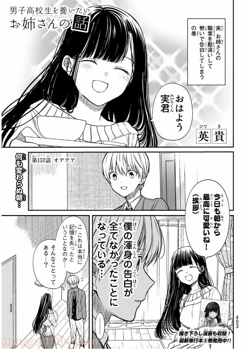 男子高校生を養いたいお姉さんの話 - 第157話 - Page 1