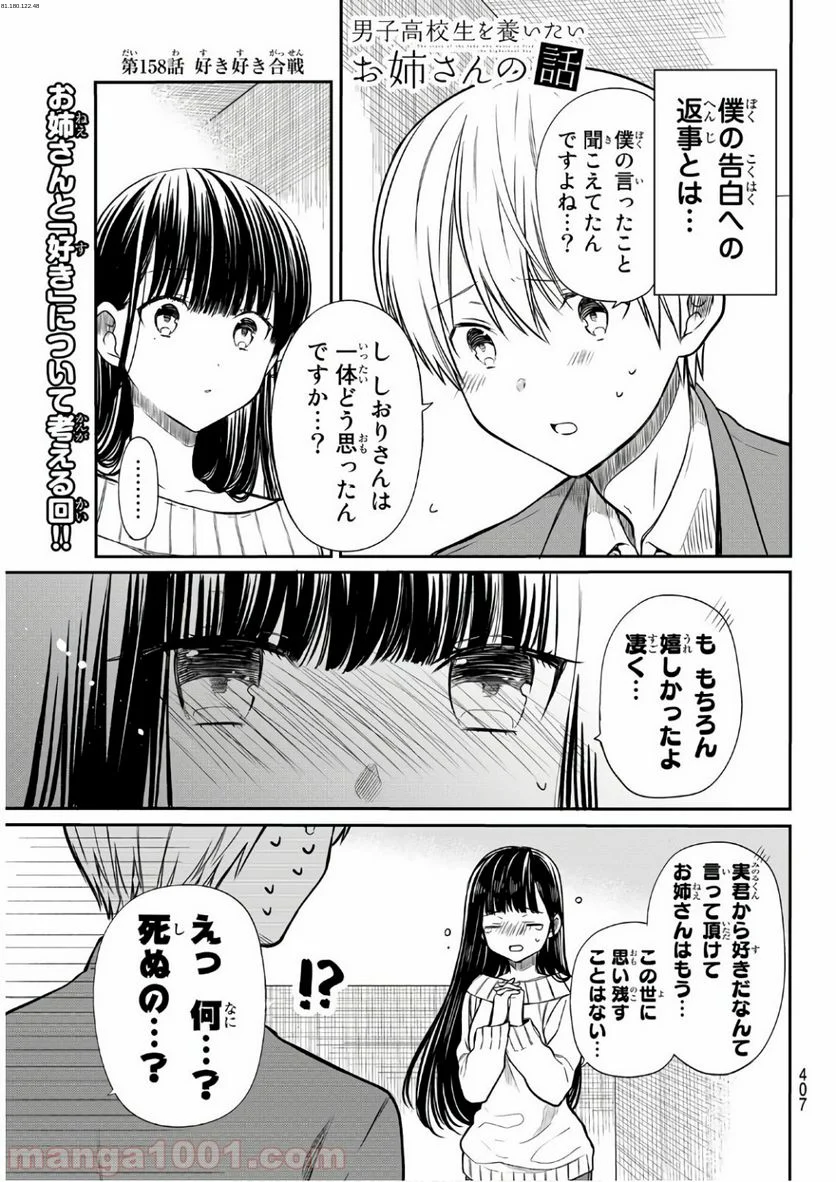 男子高校生を養いたいお姉さんの話 - 第158話 - Page 1