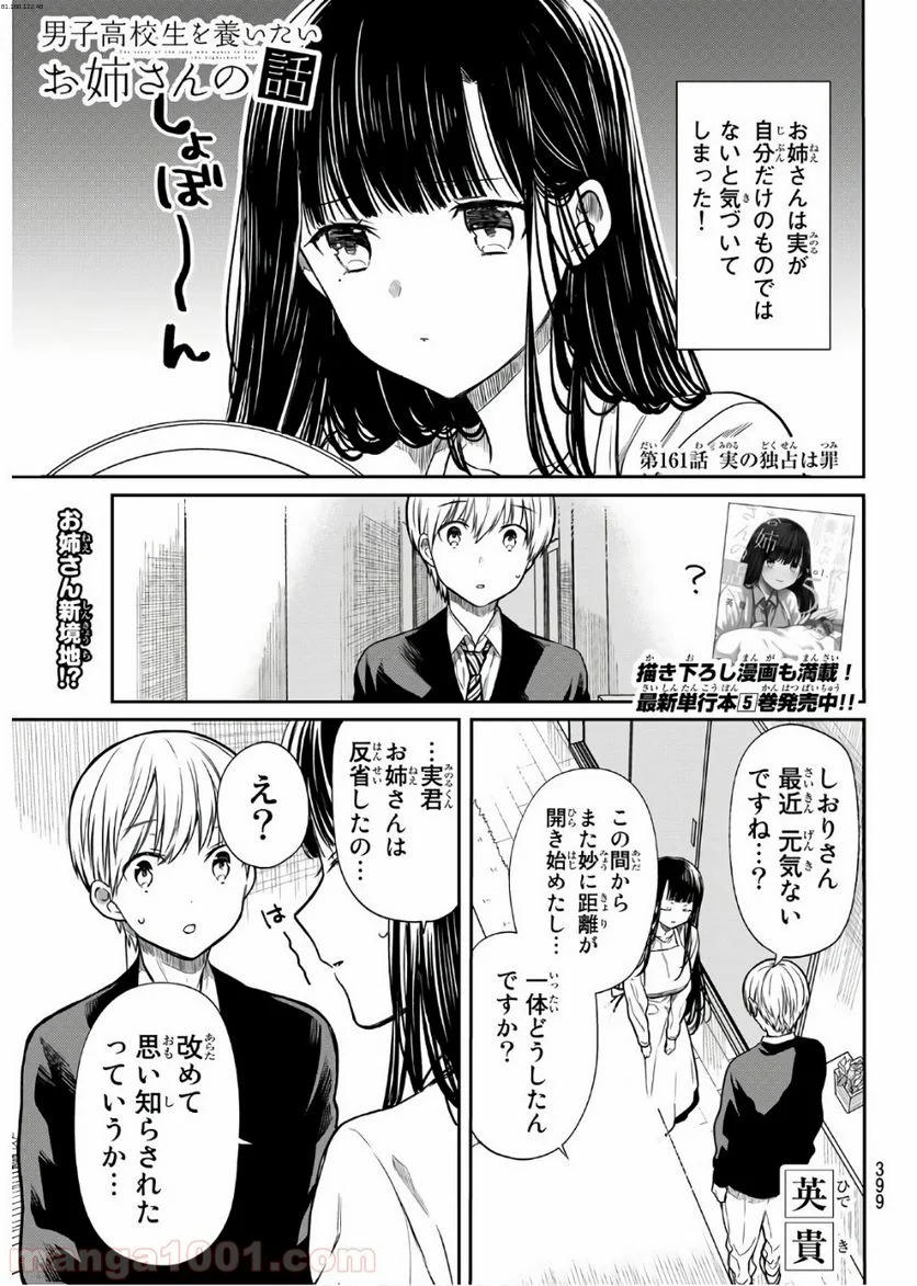 男子高校生を養いたいお姉さんの話 - 第161話 - Page 1