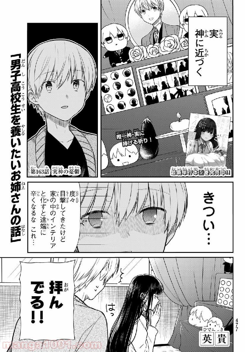 男子高校生を養いたいお姉さんの話 - 第163話 - Page 1