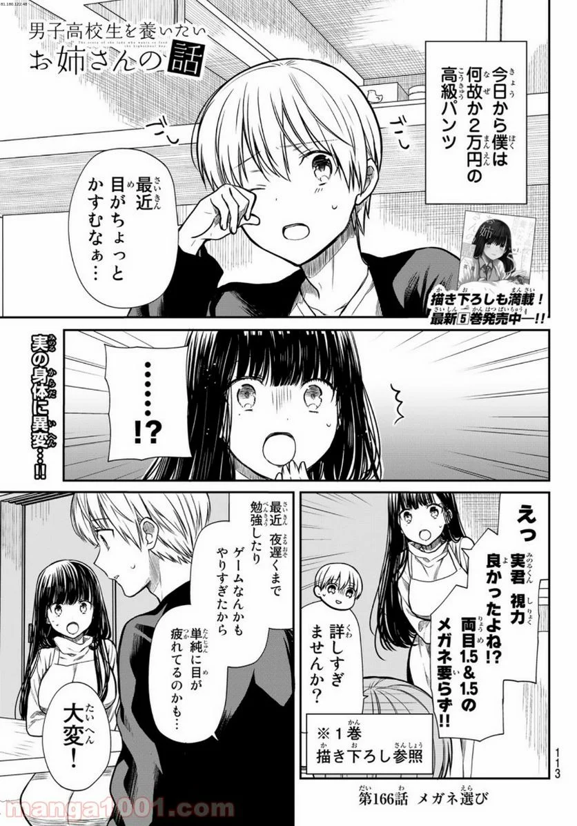 男子高校生を養いたいお姉さんの話 - 第166話 - Page 1