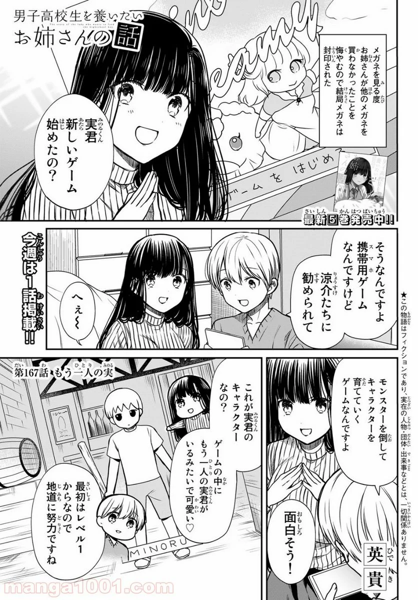 男子高校生を養いたいお姉さんの話 - 第167話 - Page 1