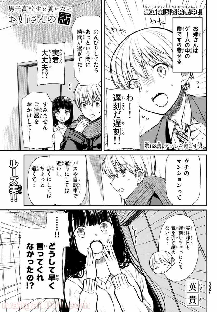 男子高校生を養いたいお姉さんの話 - 第168話 - Page 1