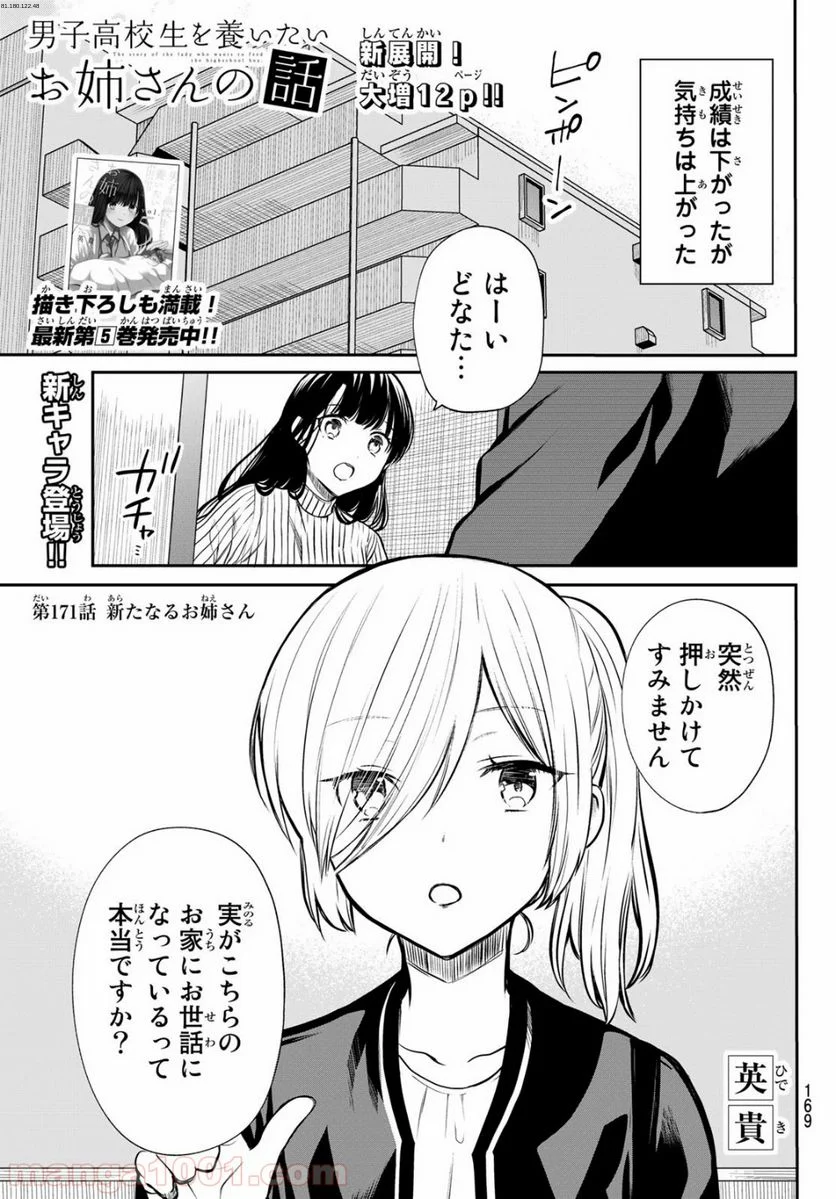 男子高校生を養いたいお姉さんの話 - 第171話 - Page 1