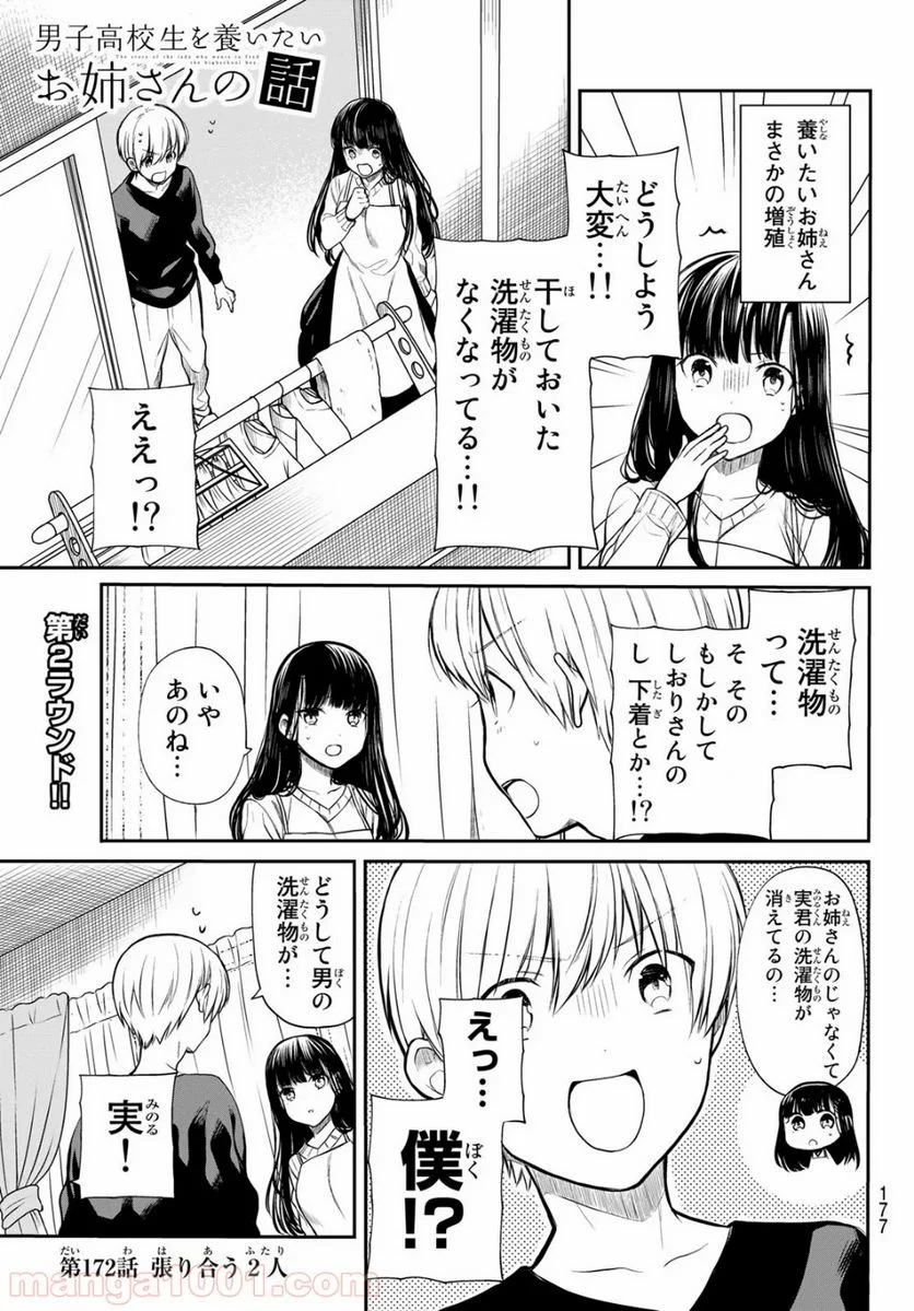 男子高校生を養いたいお姉さんの話 - 第172話 - Page 1