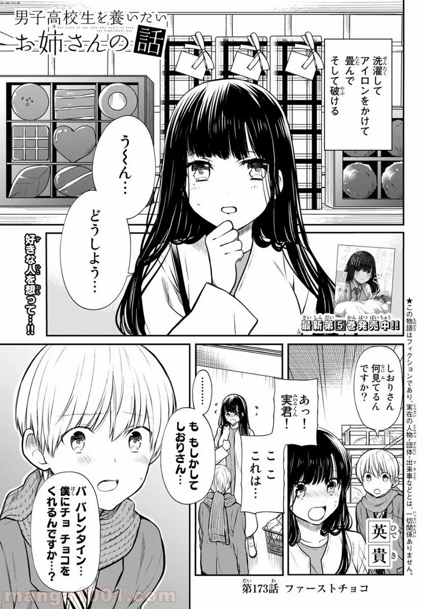 男子高校生を養いたいお姉さんの話 - 第173話 - Page 1