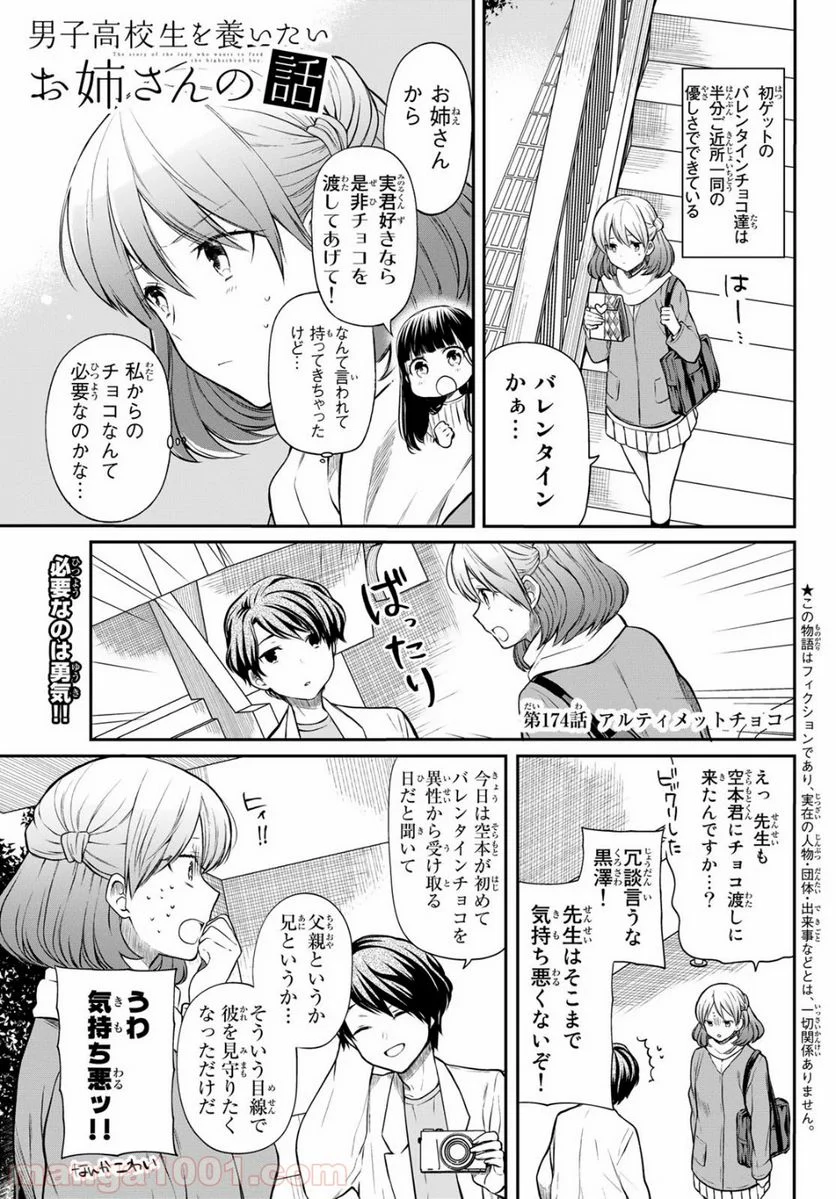 男子高校生を養いたいお姉さんの話 - 第174話 - Page 1