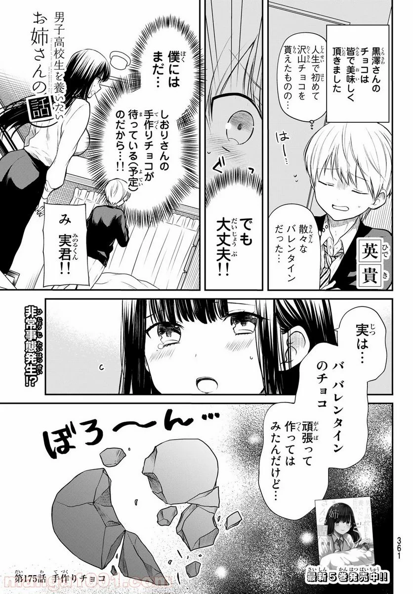 男子高校生を養いたいお姉さんの話 - 第175話 - Page 1