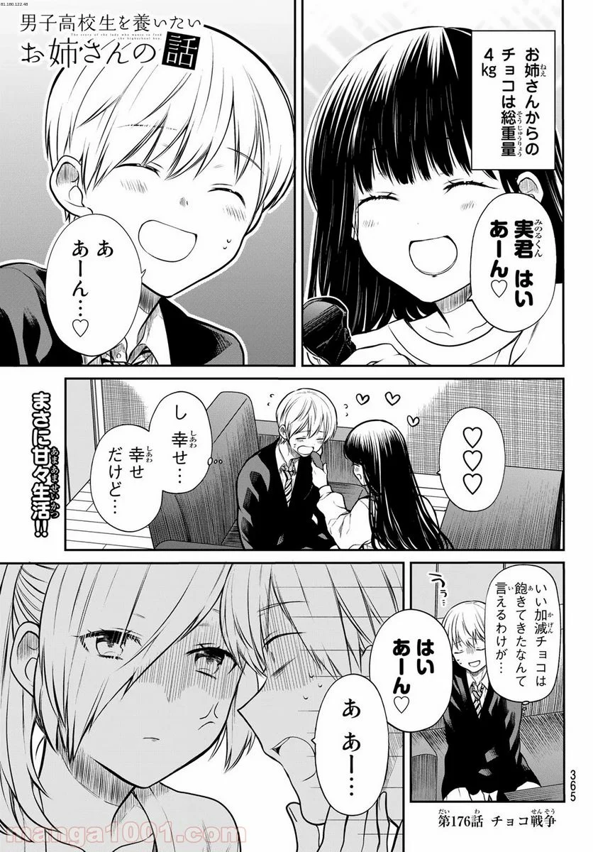 男子高校生を養いたいお姉さんの話 - 第176話 - Page 1