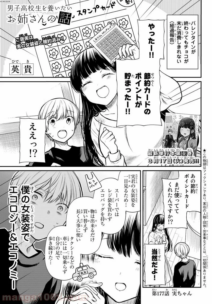 男子高校生を養いたいお姉さんの話 - 第177話 - Page 1