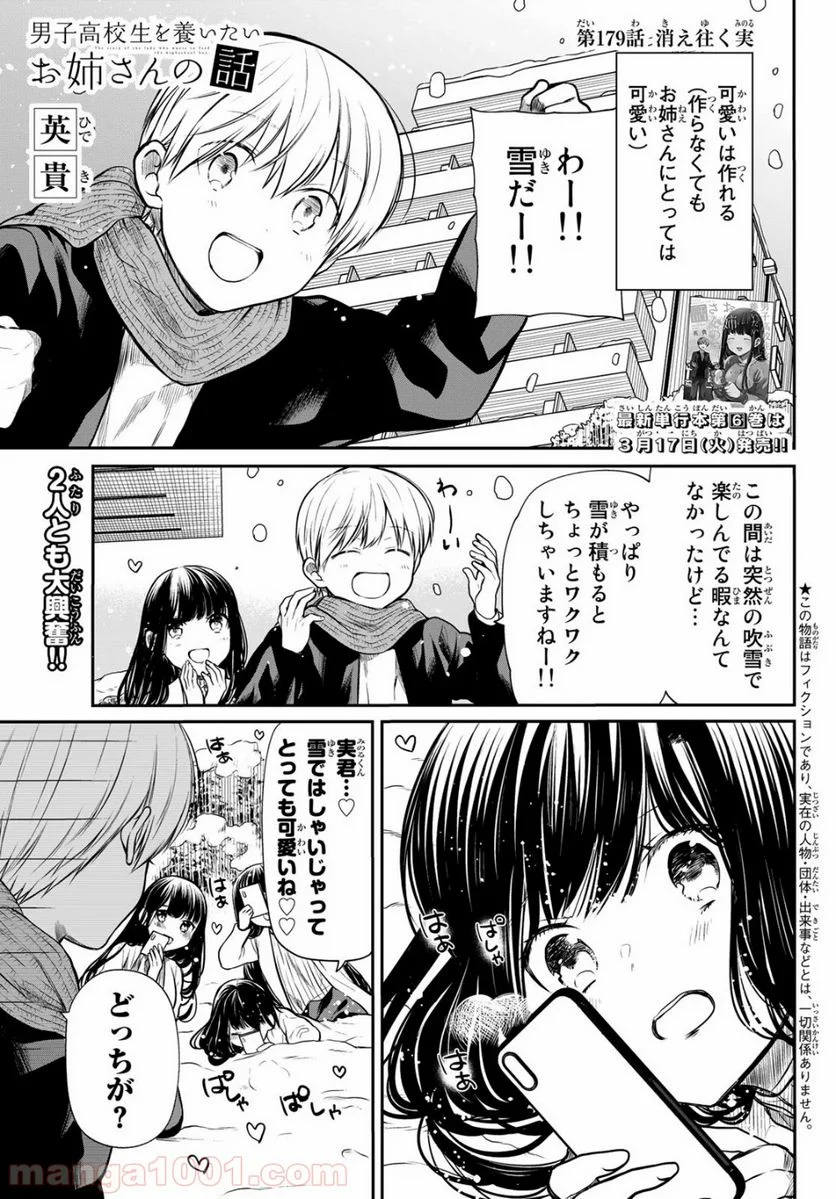 男子高校生を養いたいお姉さんの話 - 第178話 - Page 1