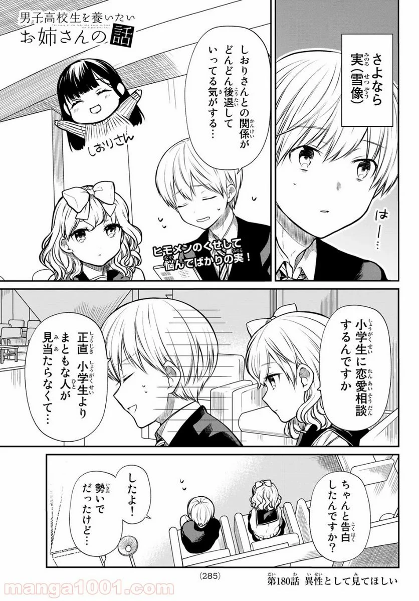 男子高校生を養いたいお姉さんの話 - 第178話 - Page 5