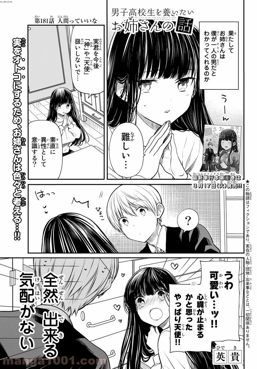 男子高校生を養いたいお姉さんの話 - 第181話 - Page 1