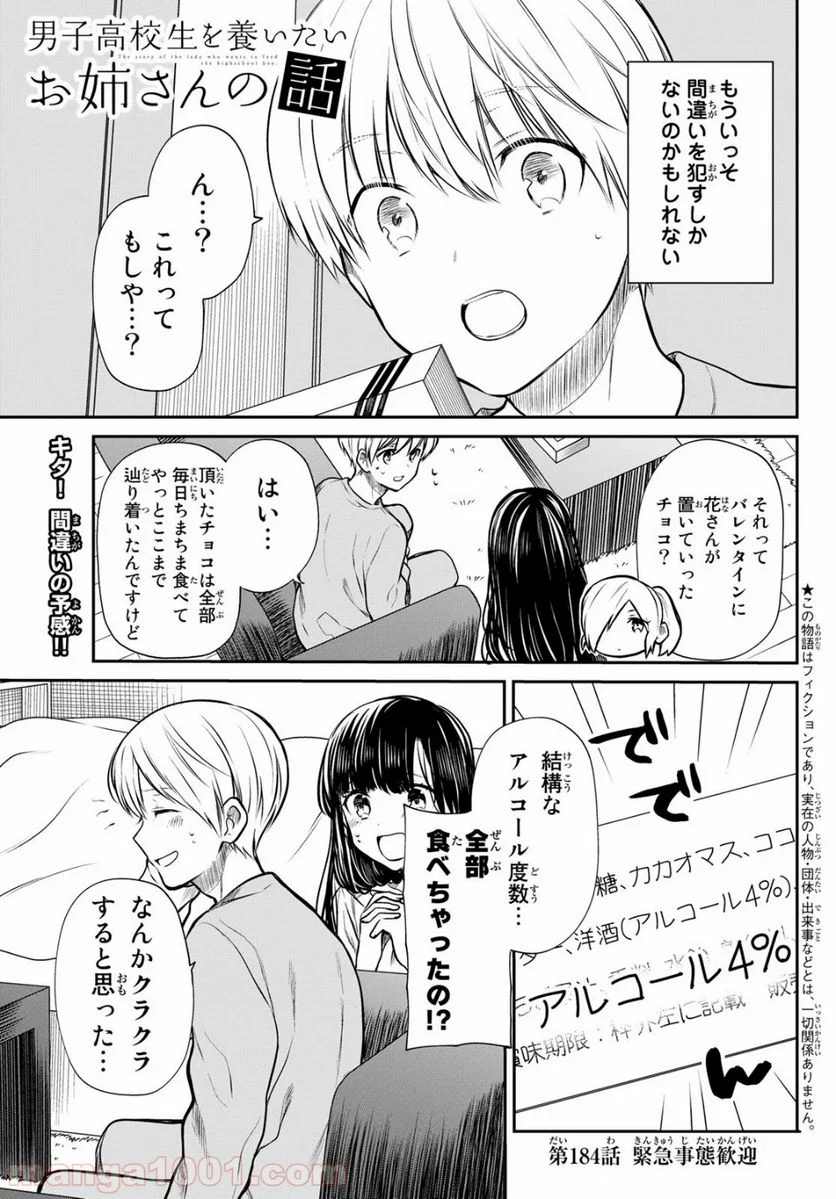 男子高校生を養いたいお姉さんの話 - 第183話 - Page 6