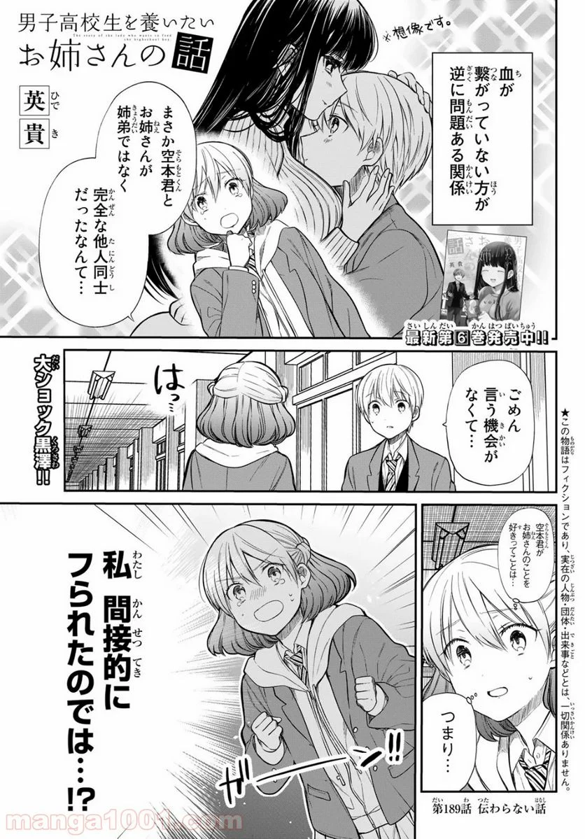 男子高校生を養いたいお姉さんの話 - 第189話 - Page 1