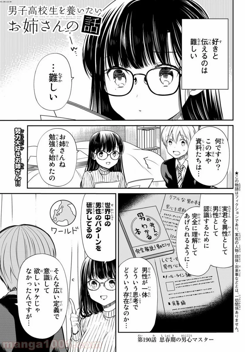 男子高校生を養いたいお姉さんの話 - 第190話 - Page 1