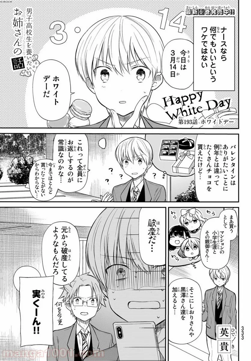 男子高校生を養いたいお姉さんの話 - 第193話 - Page 1