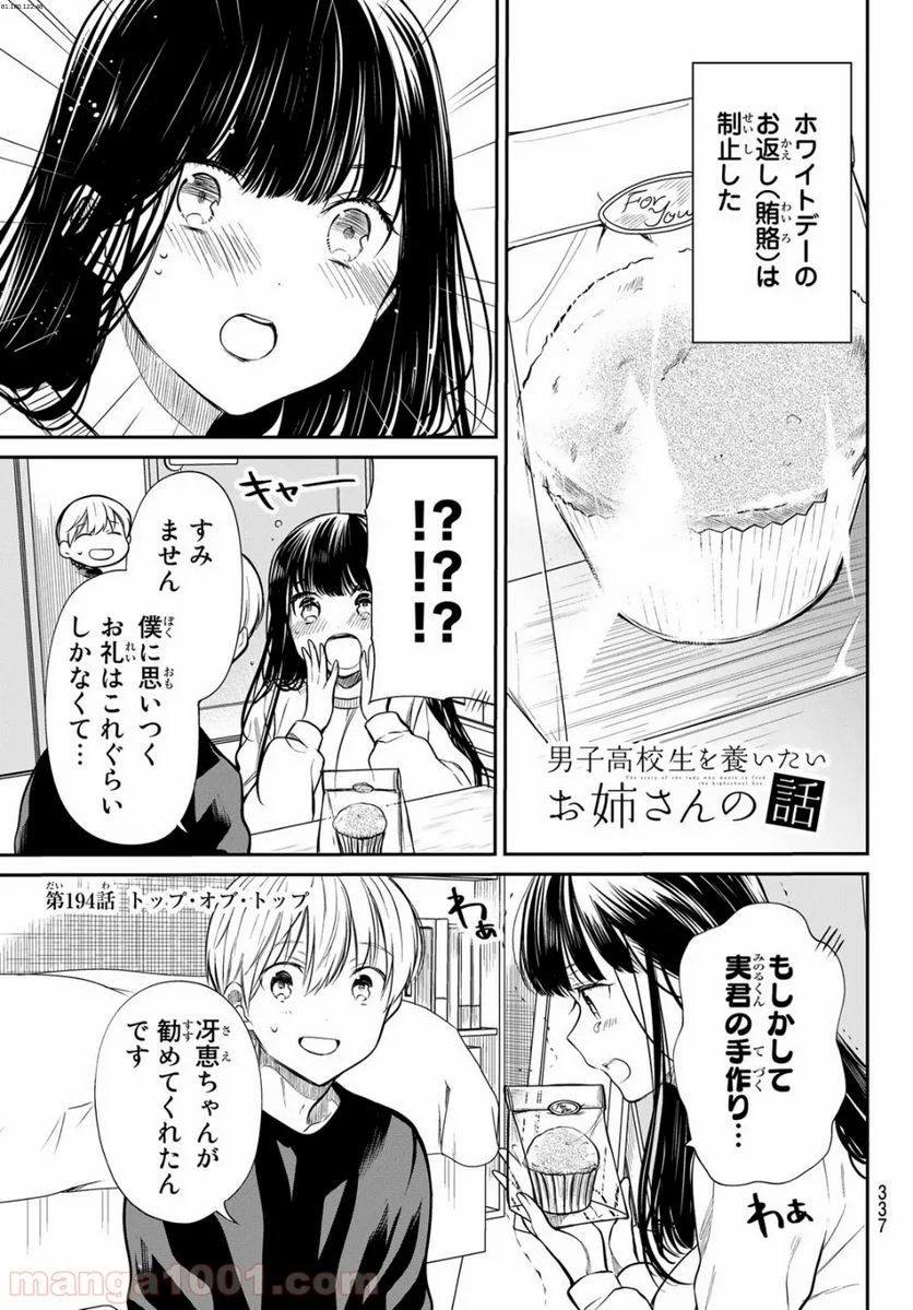 男子高校生を養いたいお姉さんの話 - 第194話 - Page 1